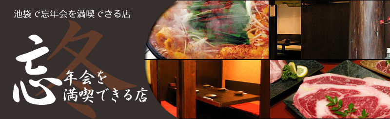 池袋 忘年会 池袋専科 池袋目白エリアの総合タウンガイド